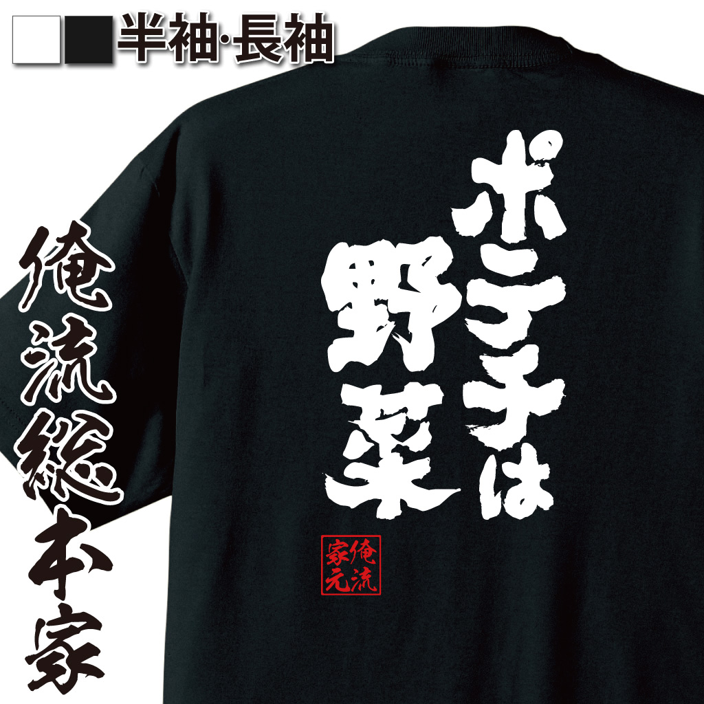 魂心Tシャツ【ポテチは野菜】