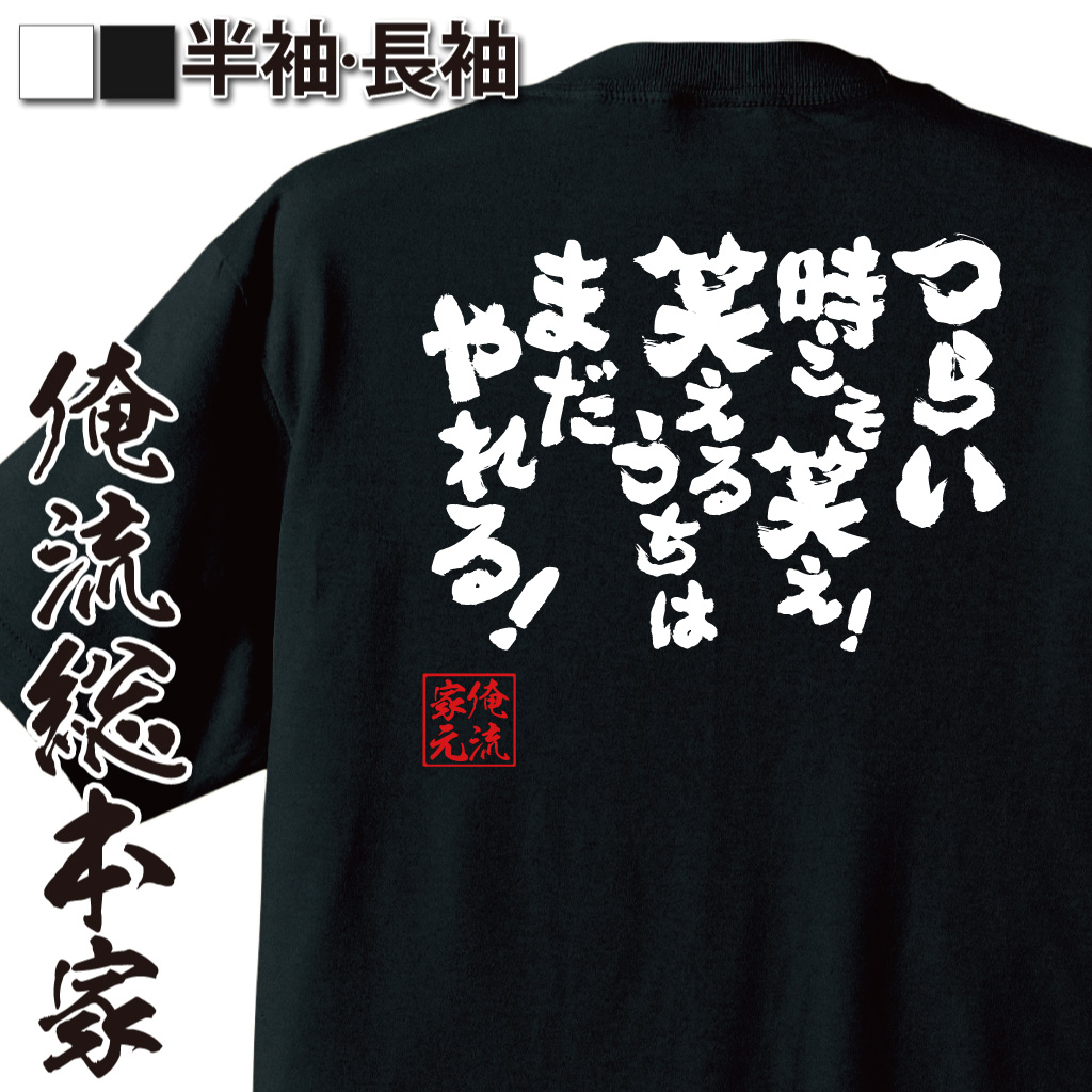 魂心Tシャツ【つらい時こそ笑え！ 笑えるうちはまだやれる！】