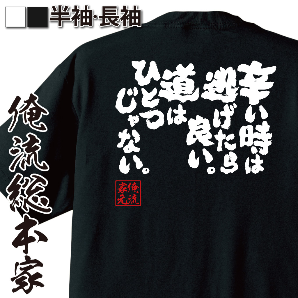 魂心Tシャツ【辛い時は逃げたら良い。 道はひとつじゃない。】