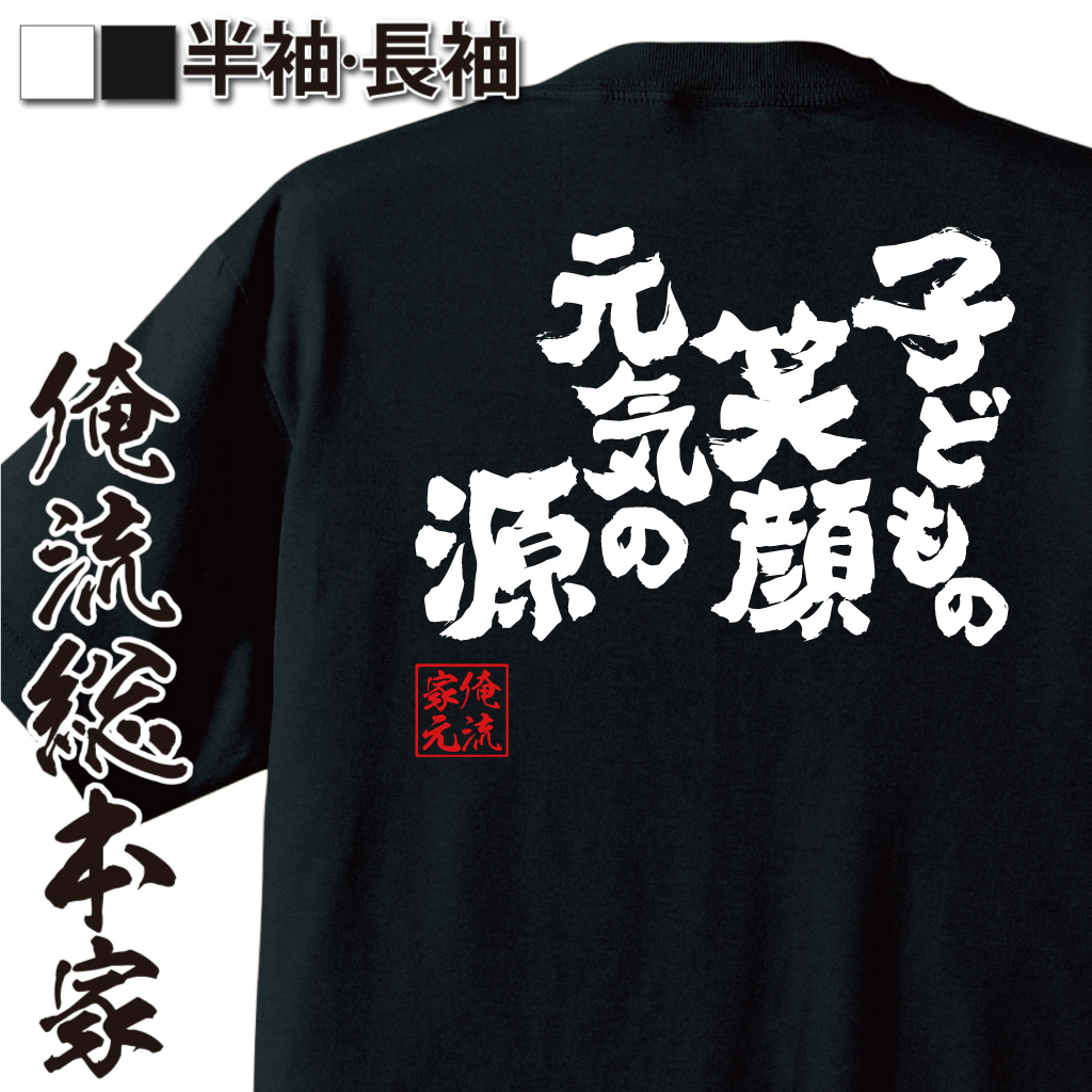 魂心Tシャツ【子どもの笑顔　元気の源】