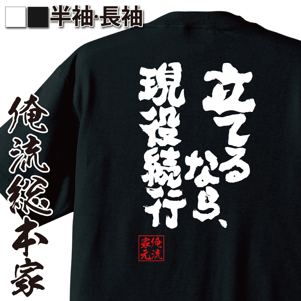 魂心Tシャツ【立てるなら、現役続行】
