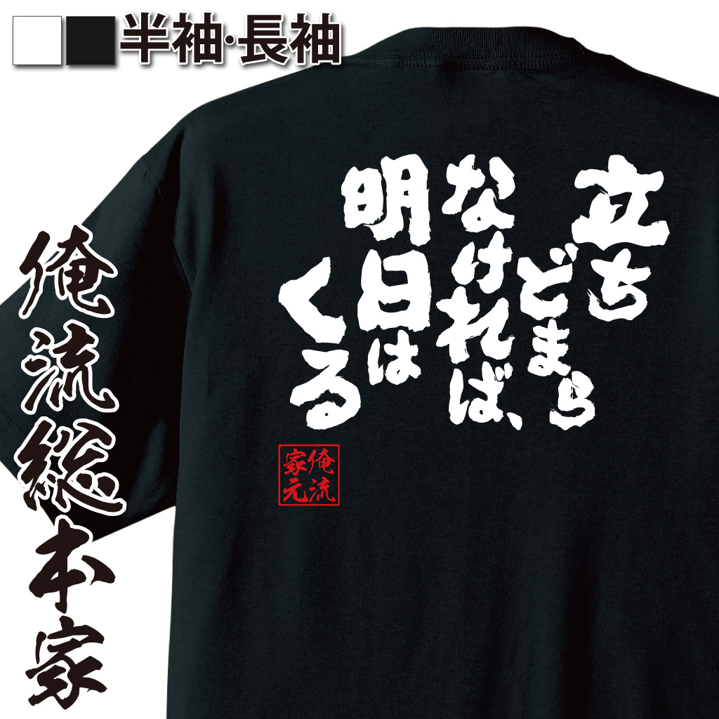 魂心Tシャツ【立ちどまらなければ、明日はくる】