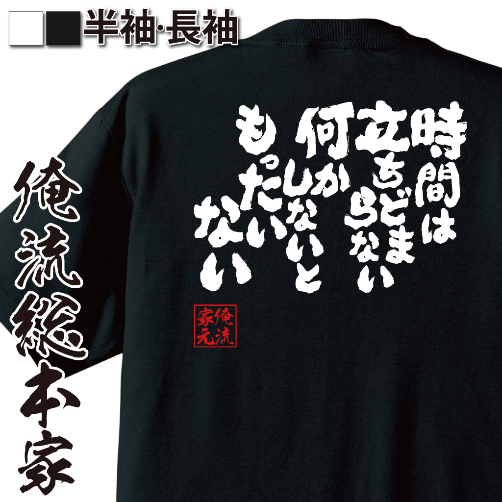 魂心Tシャツ【時間は立ちどまらない　何かしないと　もったいない】