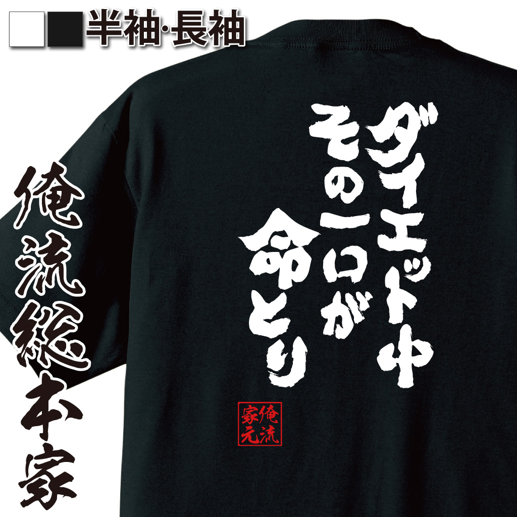 魂心Tシャツ【ダイエット中　その一口が命とり】