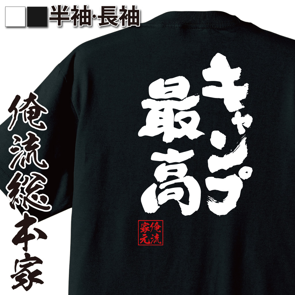 魂心Tシャツ【キャンプ最高】