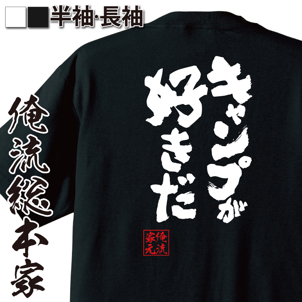 魂心Tシャツ【キャンプが好きだ】