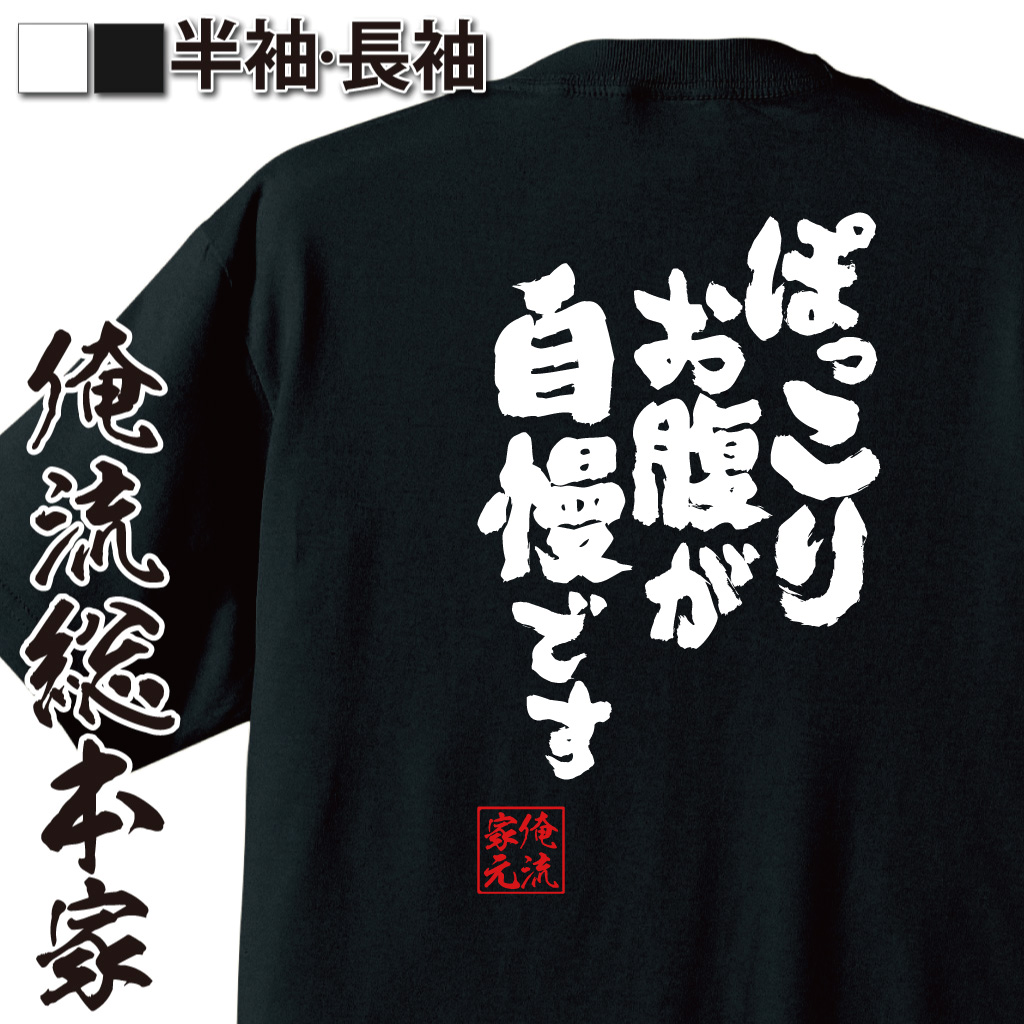 魂心Tシャツ【ぽっこりお腹が自慢です】