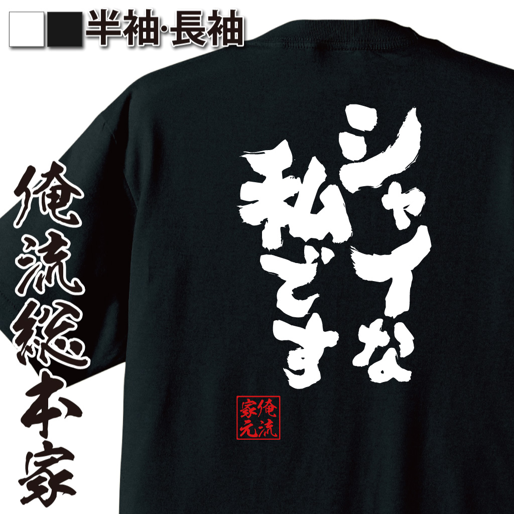 魂心Tシャツ【シャイな私です】