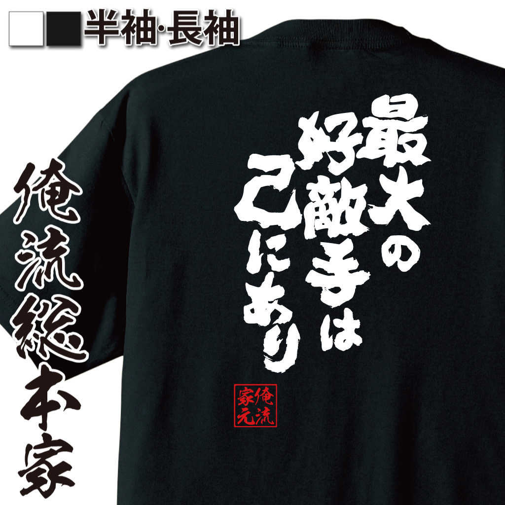 魂心Tシャツ【最大の好敵手は己にあり】
