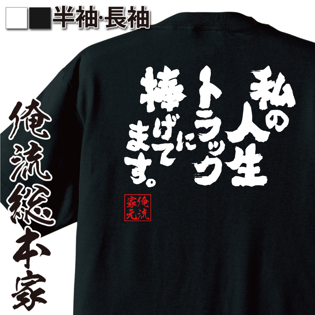 魂心Tシャツ【私の人生トラックに捧げてます。】