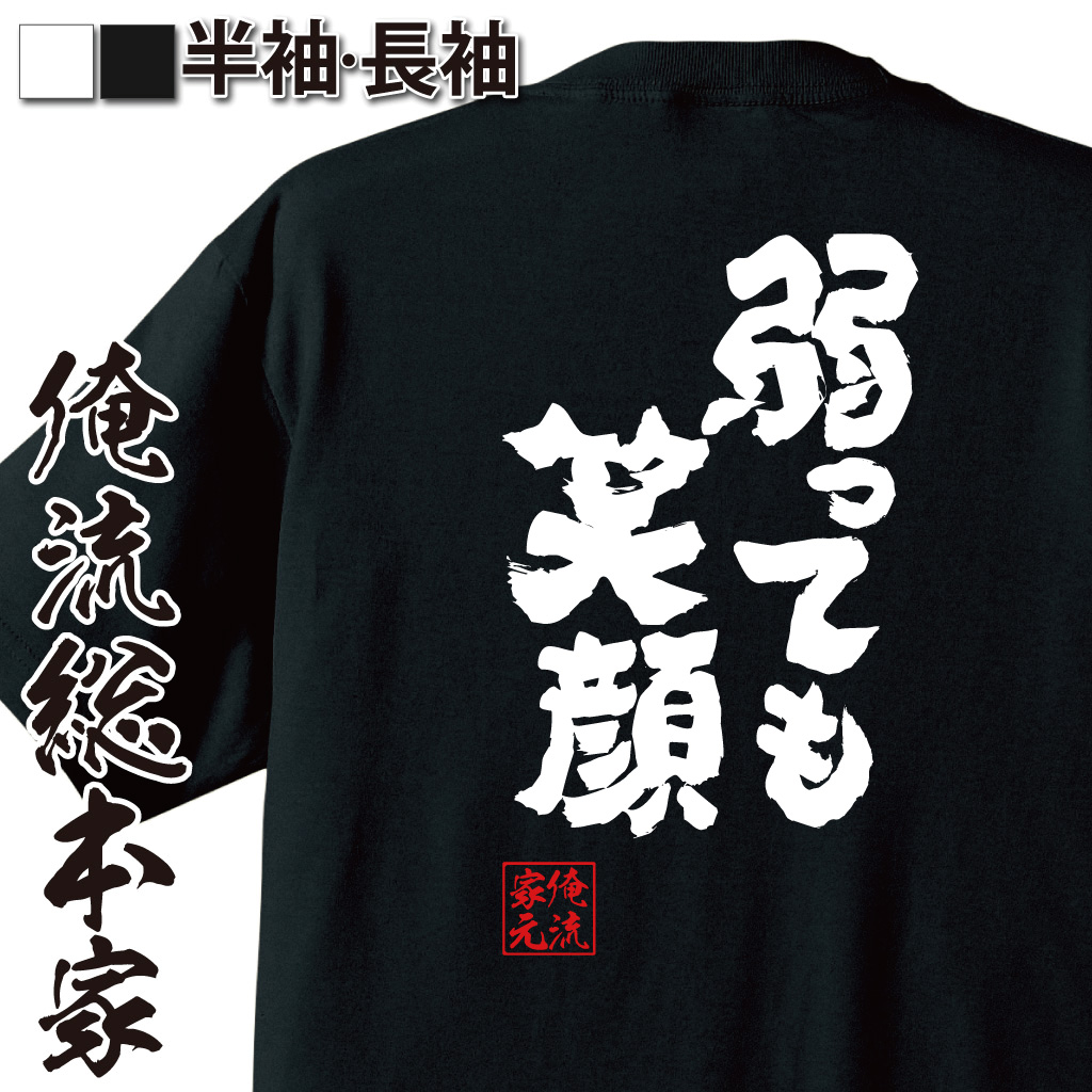 魂心Tシャツ【弱っても笑顔】