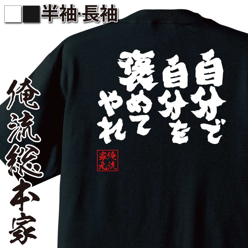 魂心Tシャツ【自分で自分を褒めてやれ】
