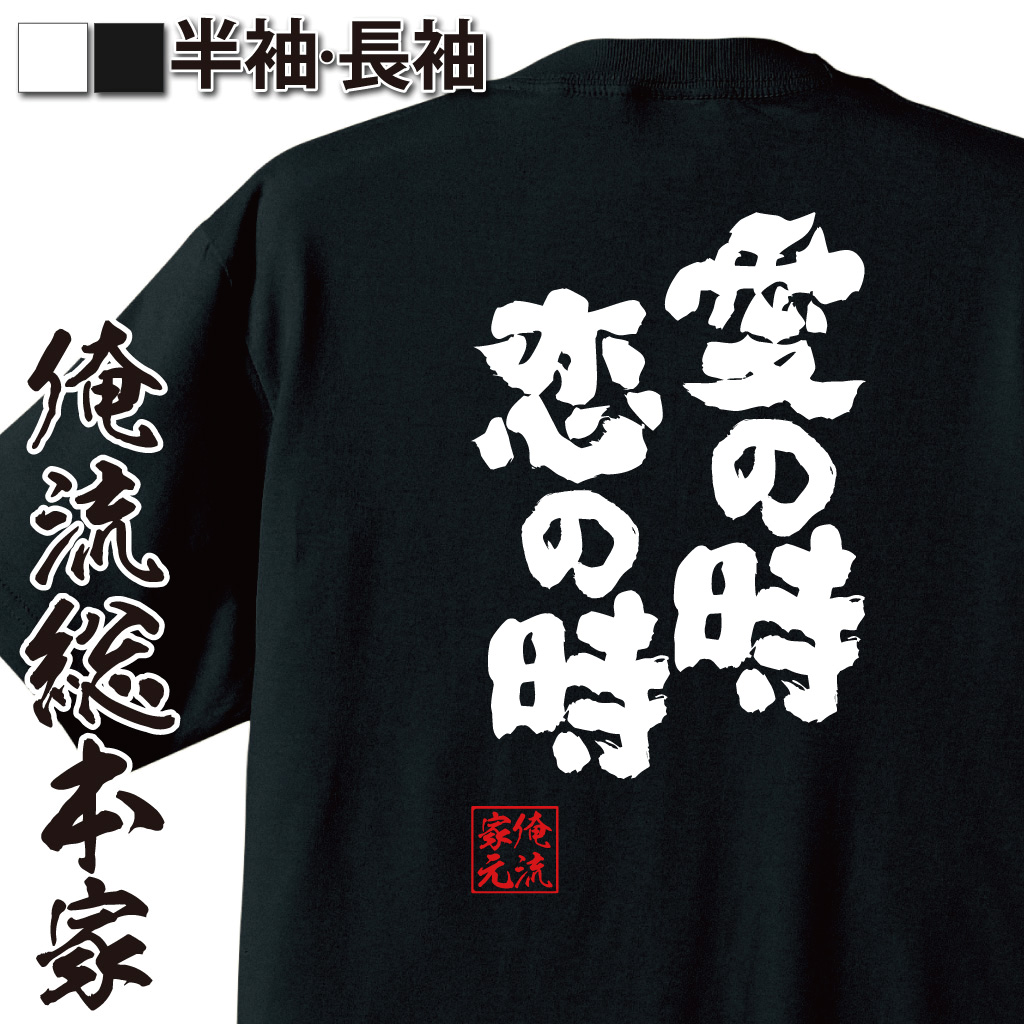 魂心Tシャツ【愛の時恋の時】