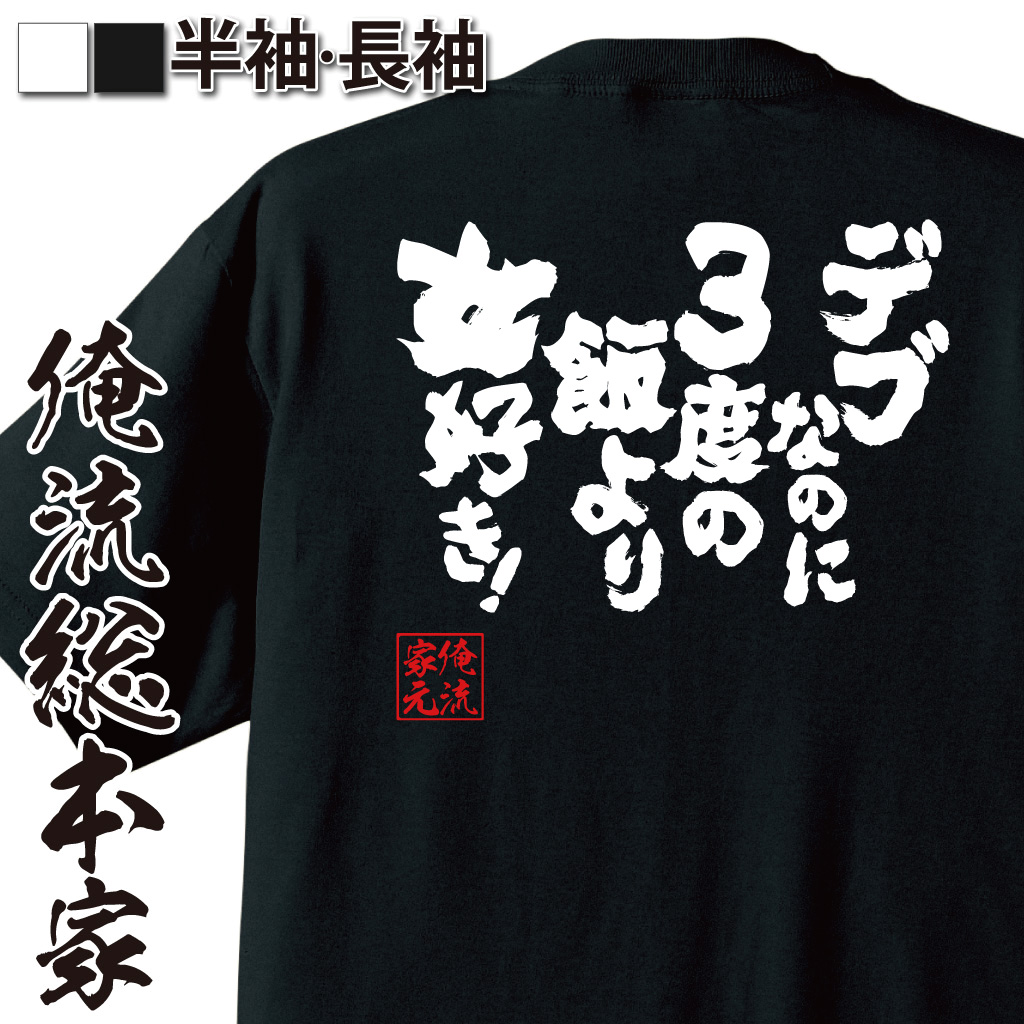 魂心Tシャツ【デブなのに3度の飯より女好き！】