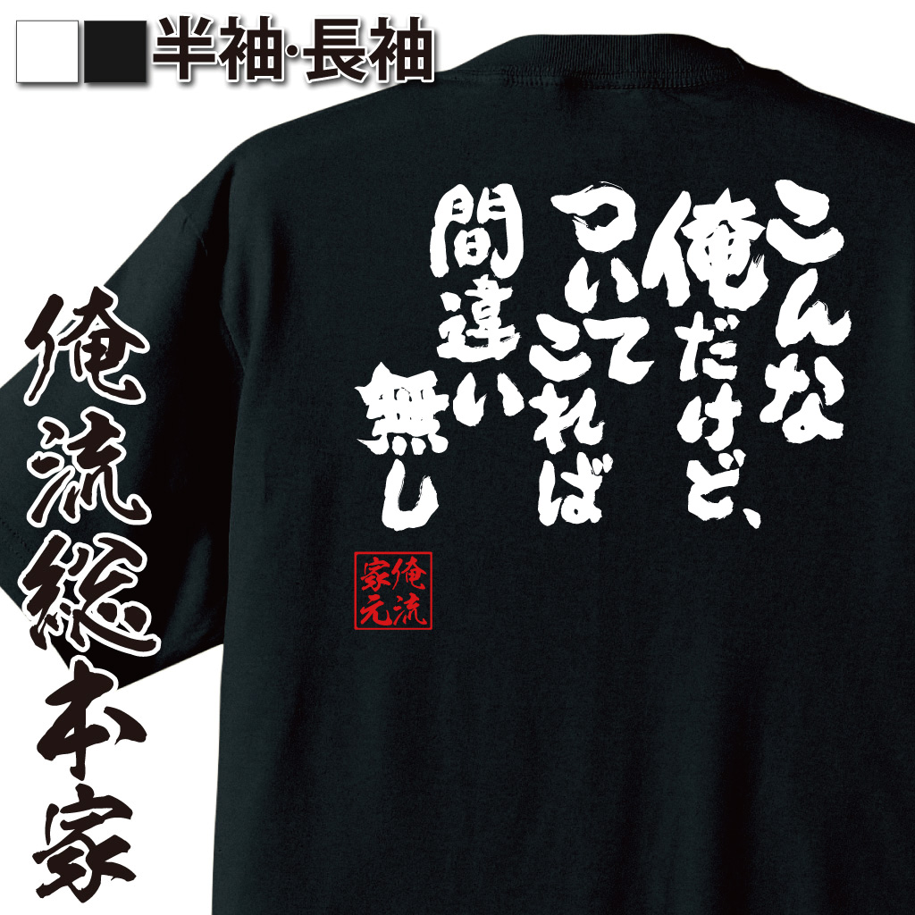 魂心Tシャツ【こんな俺だけど、ついてこれば間違い無し】
