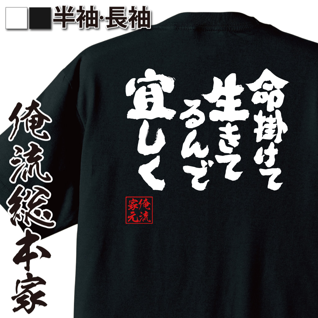 魂心Tシャツ【命掛けて生きてるんで宜しく】