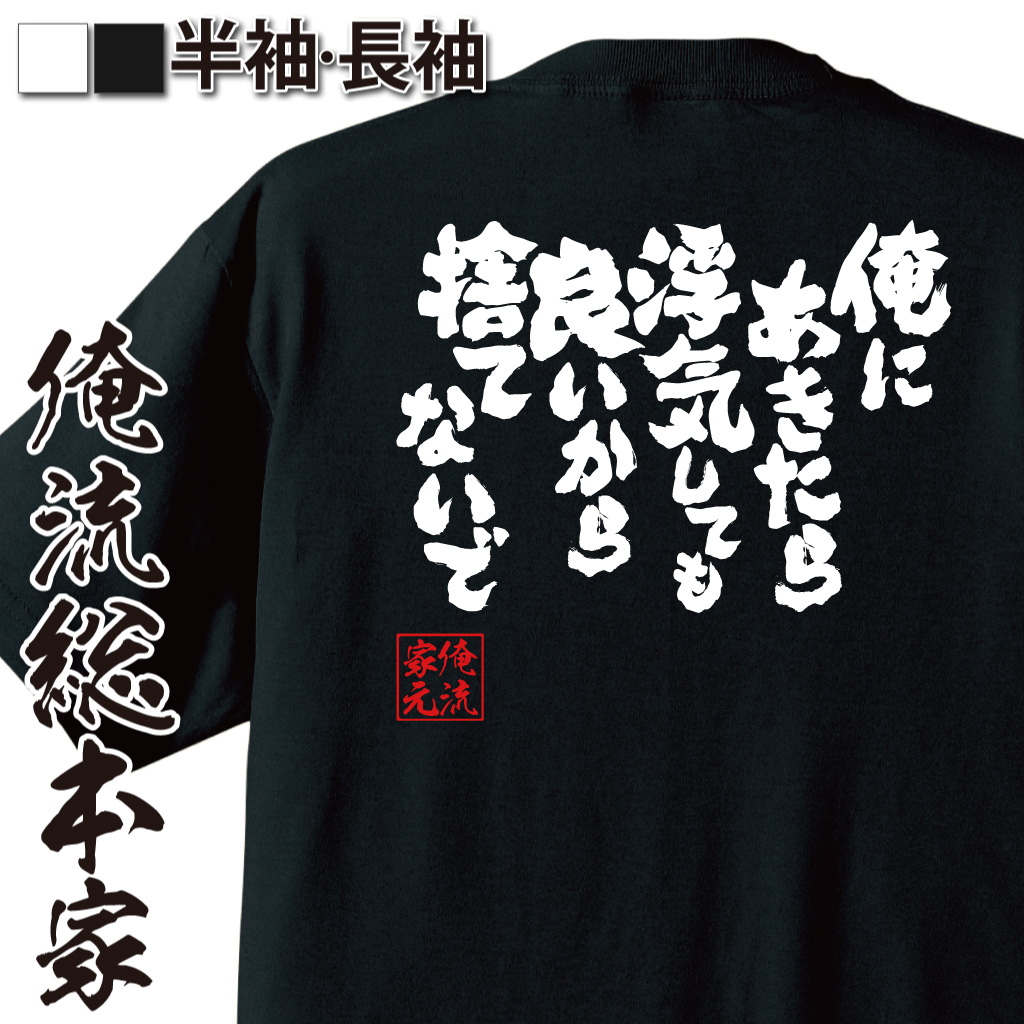 魂心Tシャツ【俺にあきたら浮気しても良いから捨てないで】
