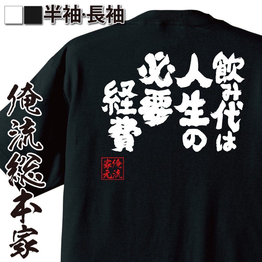 魂心Tシャツ【飲み代は人生の必要経費】