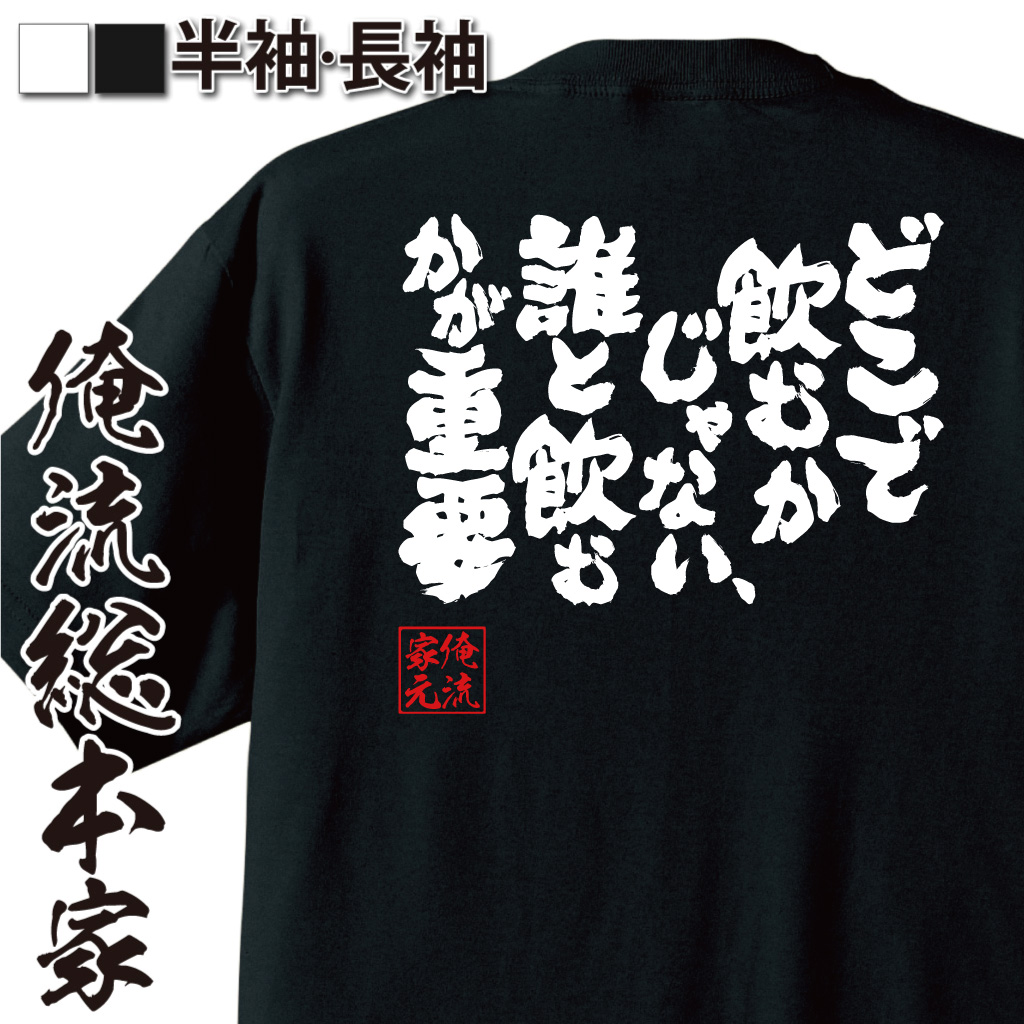 魂心Tシャツ【どこで飲むかじゃない、誰と飲むかが重要】