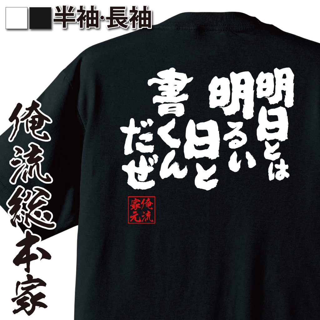 魂心Tシャツ【明日とは明るい日と書くんだぜ】