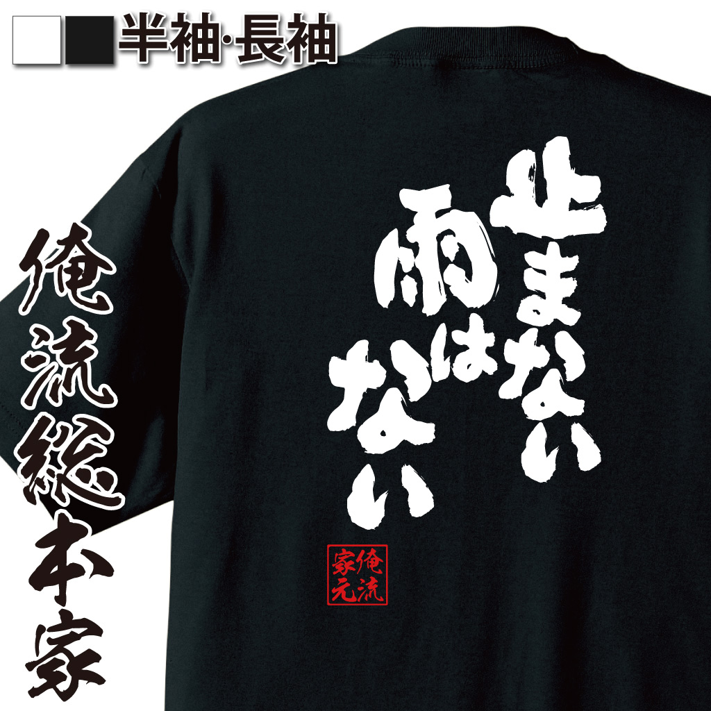 魂心Tシャツ【止まない雨はない】