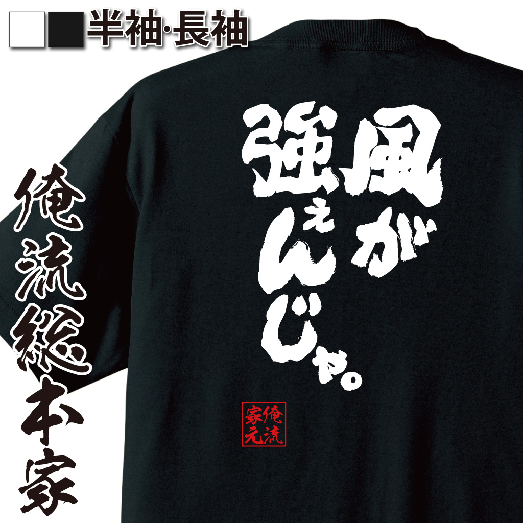 魂心Tシャツ【風が強ぇんじゃ。】