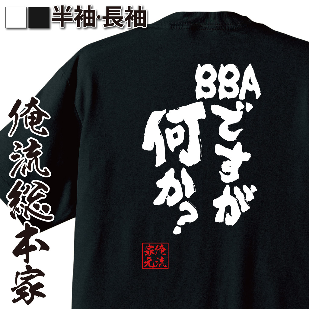 魂心Tシャツ【BBAですが何か？】