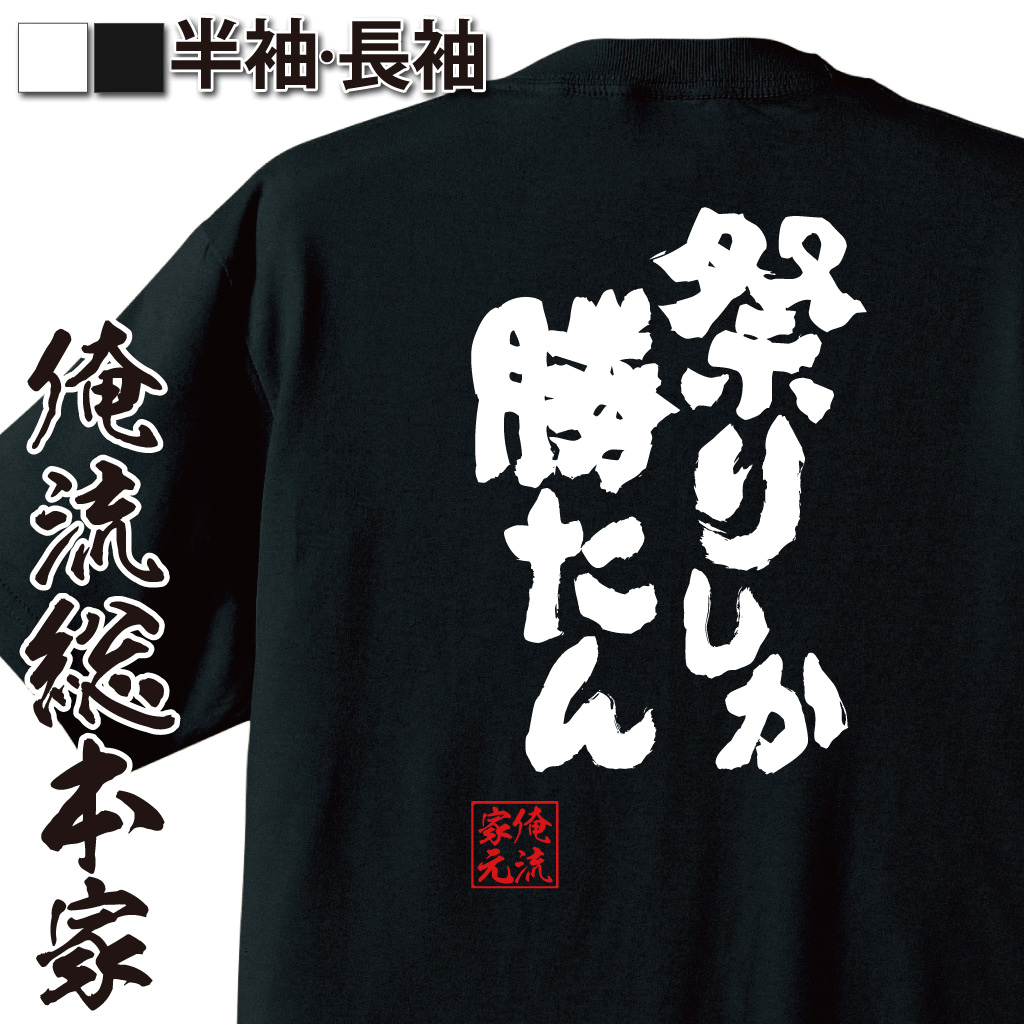 魂心Tシャツ【祭りしか勝たん】