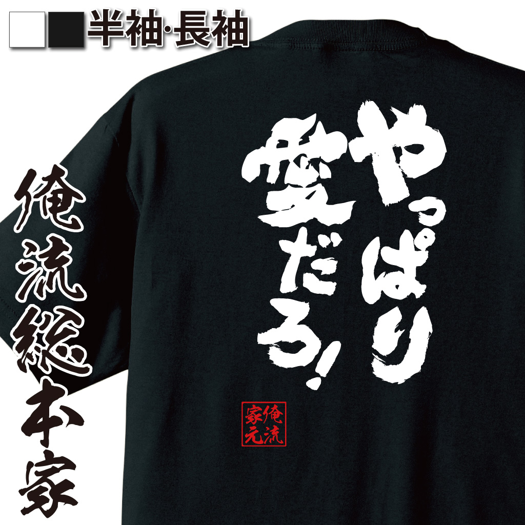 魂心Tシャツ【やっぱり愛だろ！】