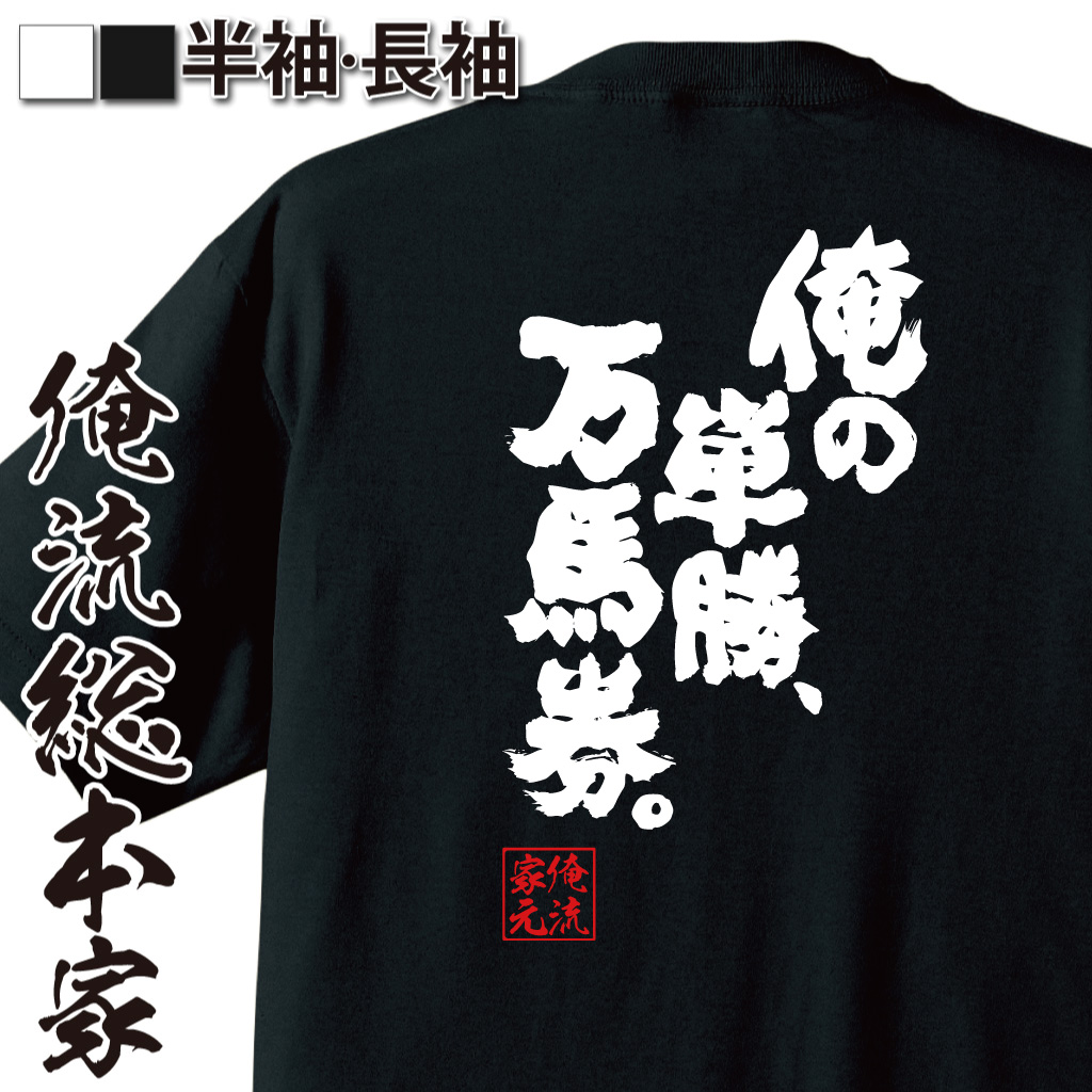 魂心Tシャツ【俺の単勝、万馬券。】