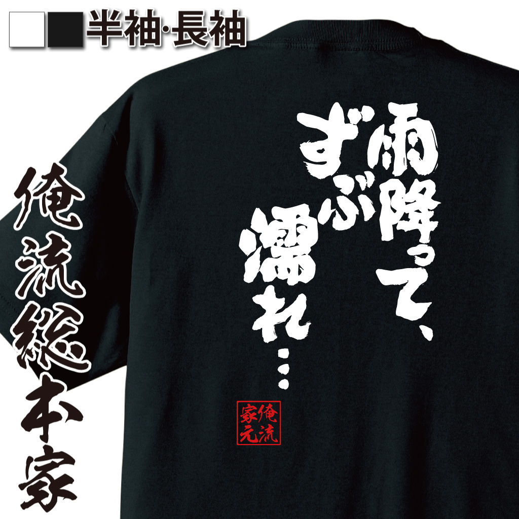 魂心Tシャツ【雨降って、ずぶ濡れ…】