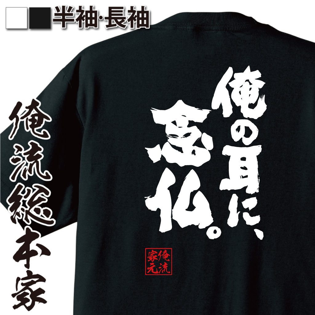 魂心Tシャツ【俺の耳に、念仏。】