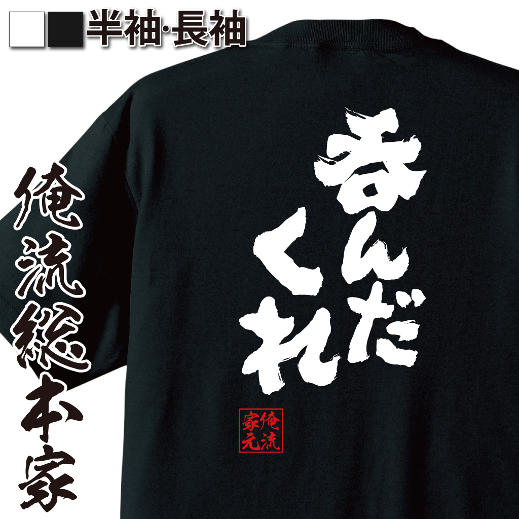 魂心Tシャツ【呑んだくれ】