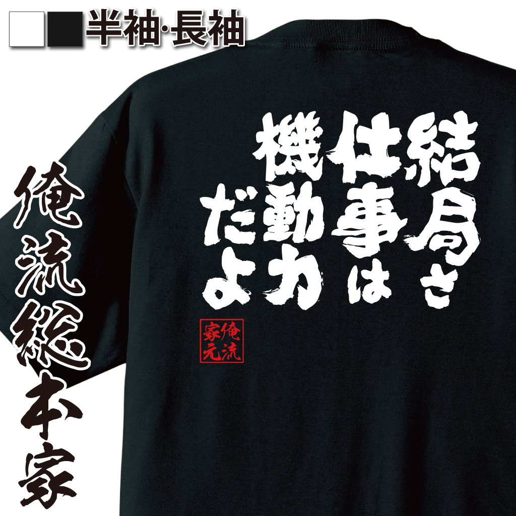 魂心Tシャツ【結局さ　仕事は機動力だよ】