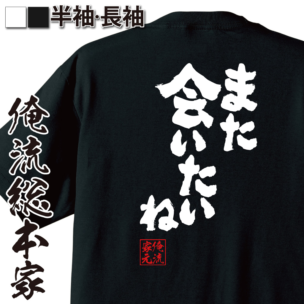 魂心Tシャツ【また会いたいね】