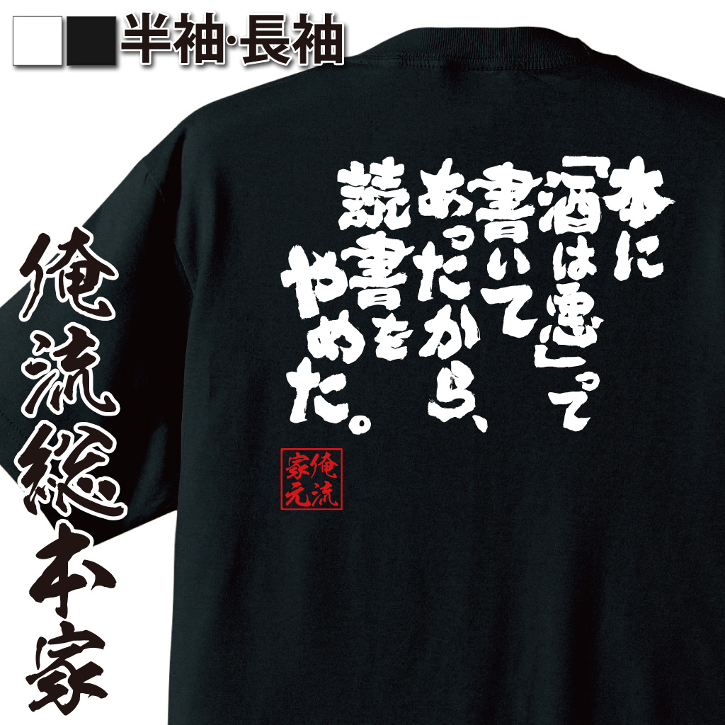 魂心Tシャツ【本に「酒は悪」って書いてあったから、読書をやめた。】