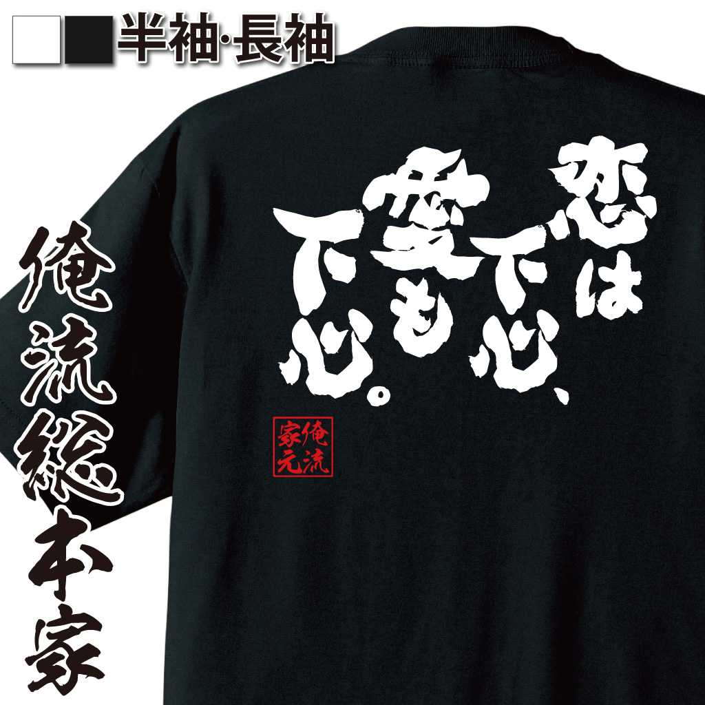 魂心Tシャツ【恋は下心、愛も下心。】