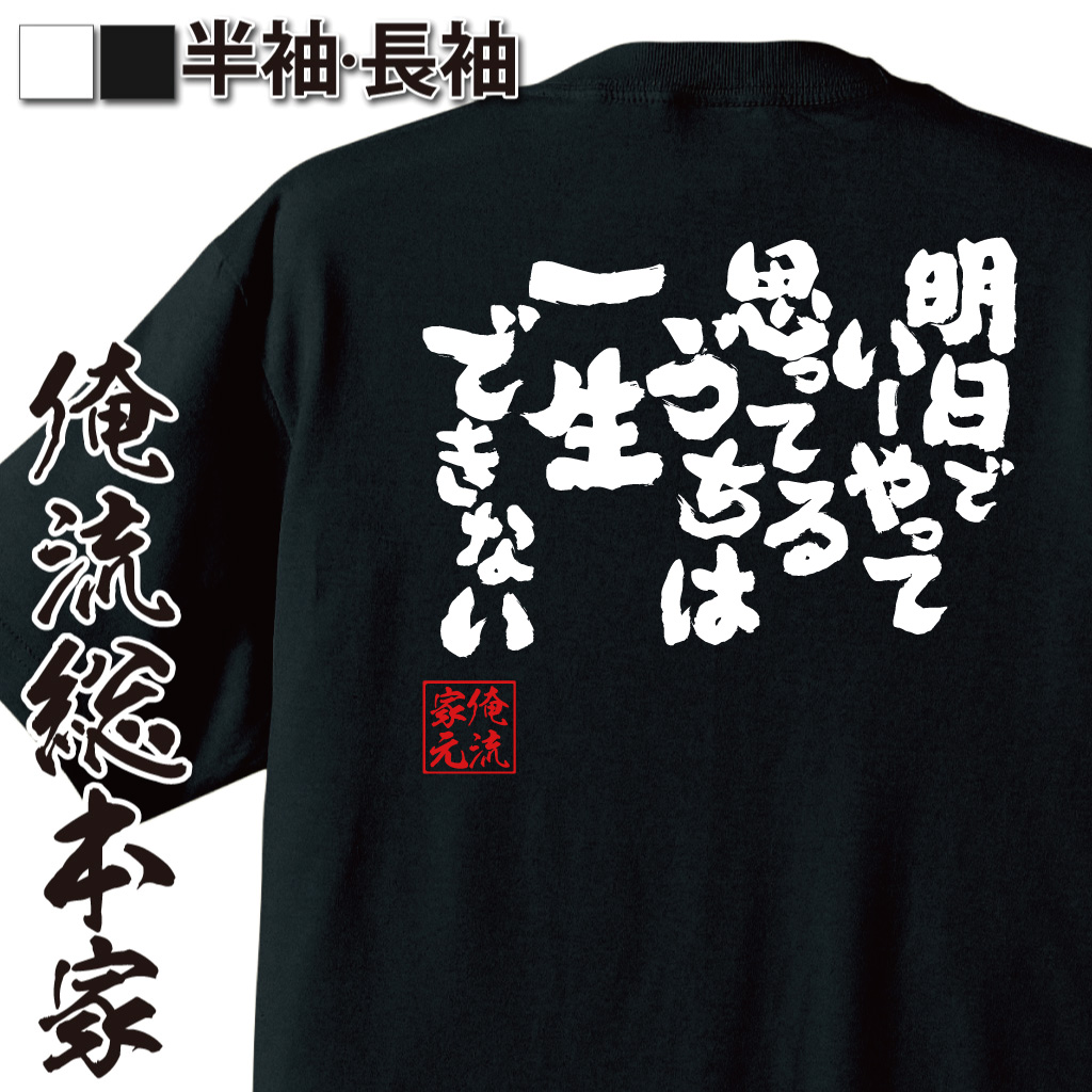 魂心Tシャツ【明日でいーやって思ってるうちは一生できない】