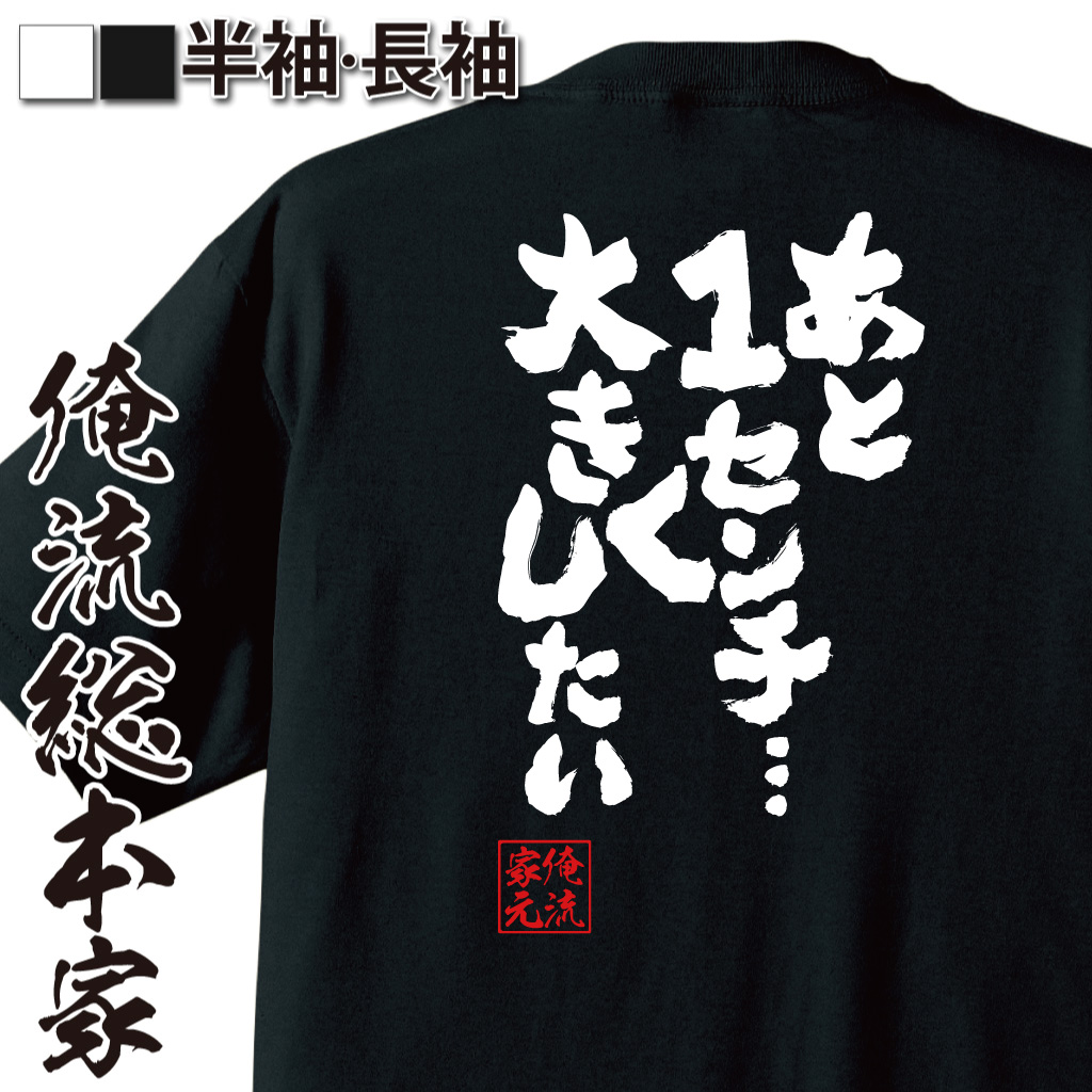 魂心Tシャツ【あと１センチ…大きくしたい】