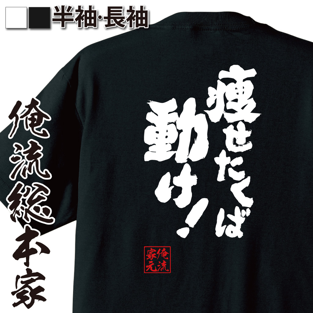 魂心Tシャツ【痩せたくば動け！】
