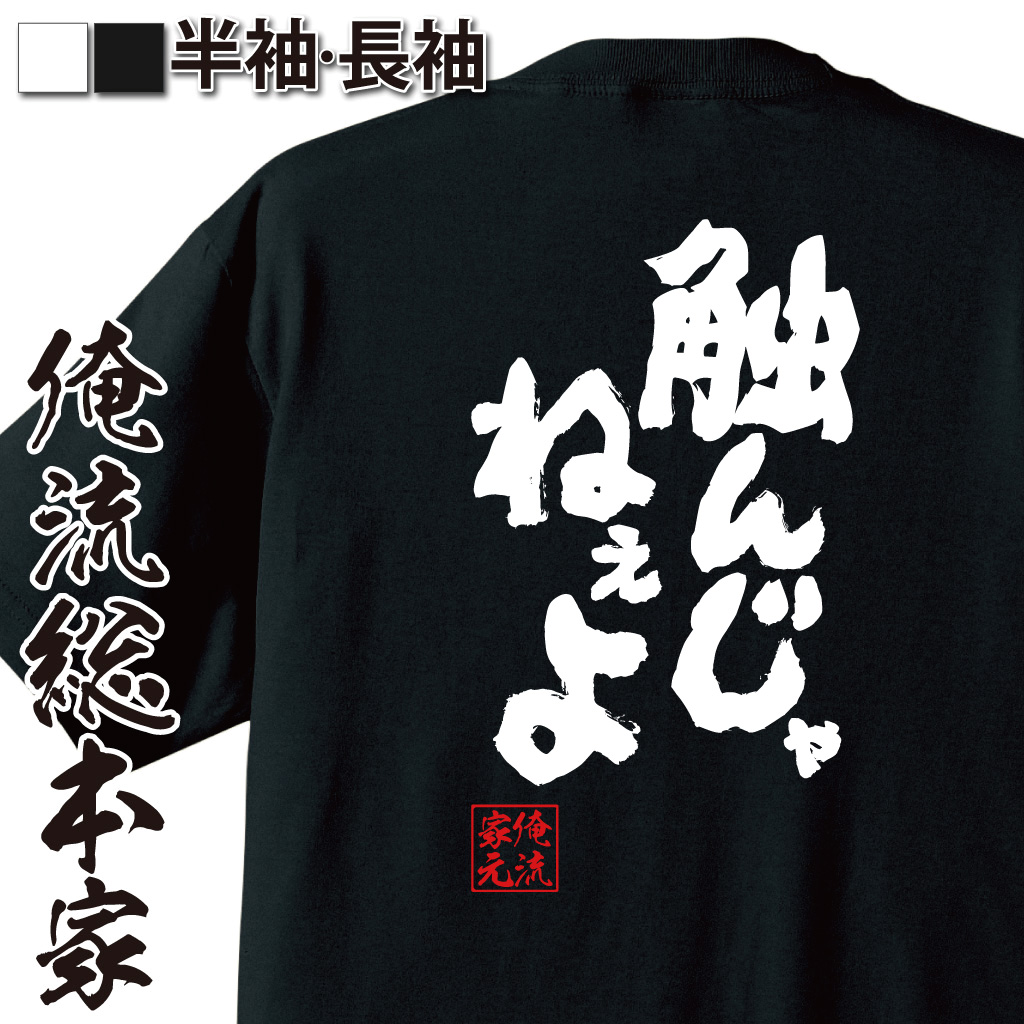 魂心Tシャツ【触んじゃねぇよ】