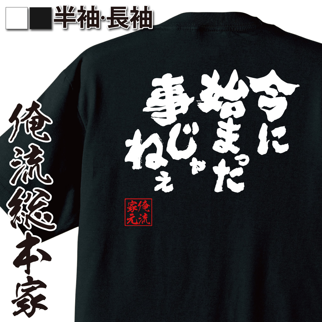 魂心Tシャツ【今に始まった事じゃねぇ】