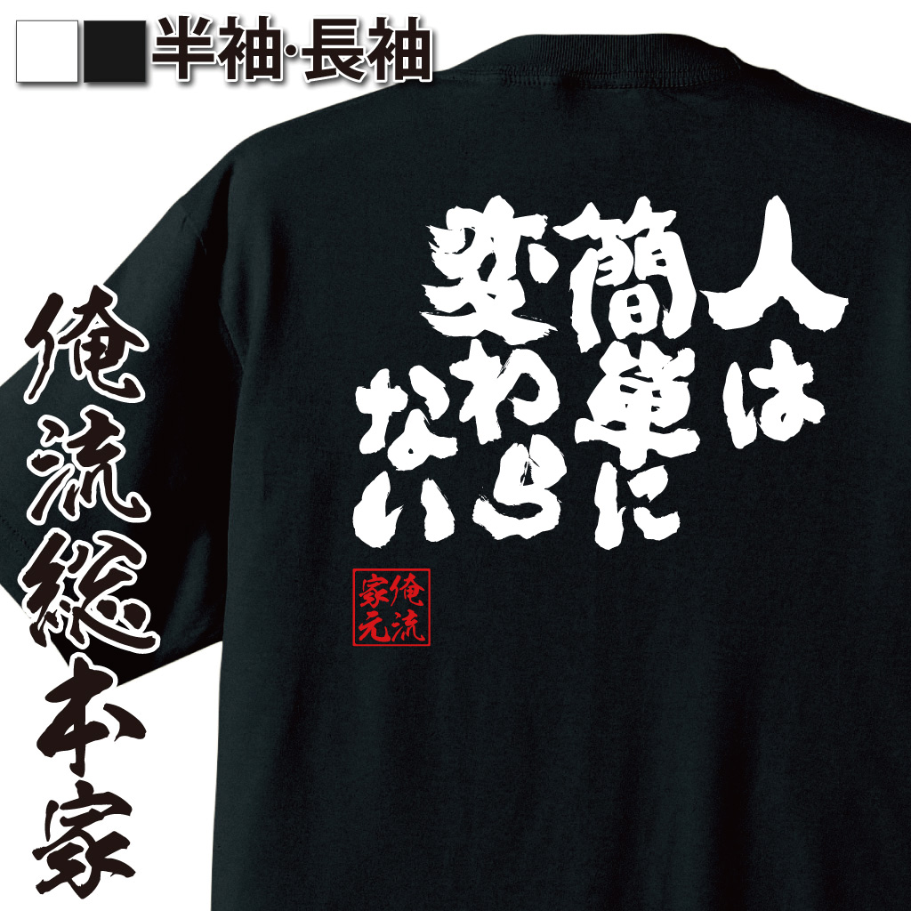 魂心Tシャツ【人は簡単に変わらない】