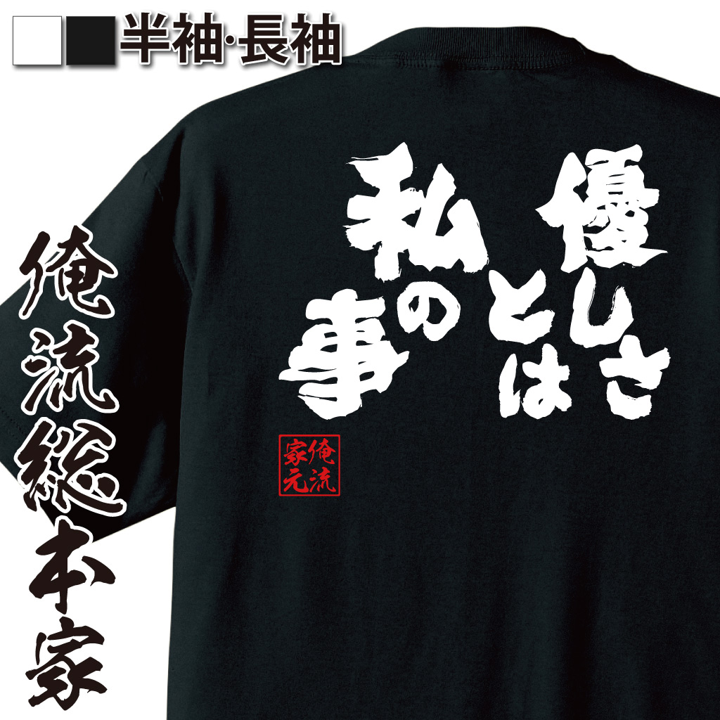 魂心Tシャツ【優しさとは私の事】