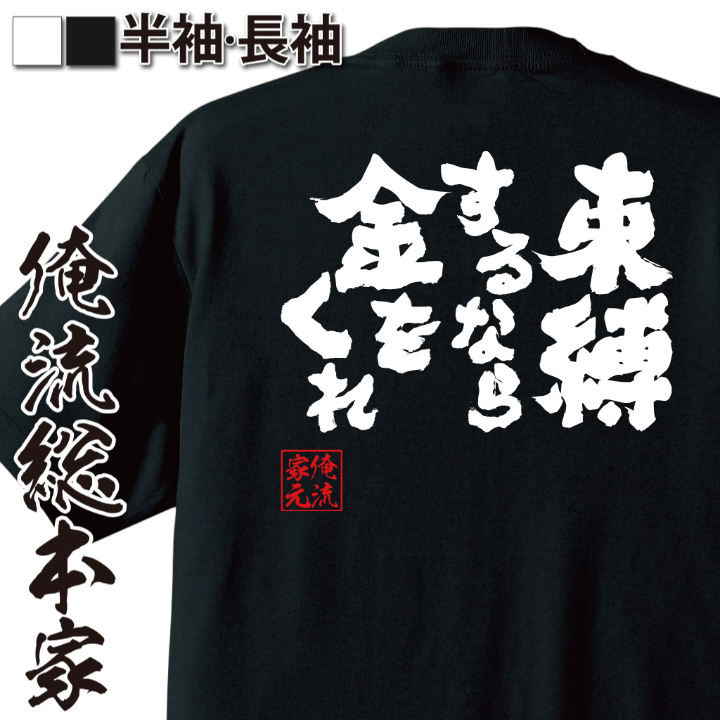 魂心Tシャツ【束縛するなら金をくれ】