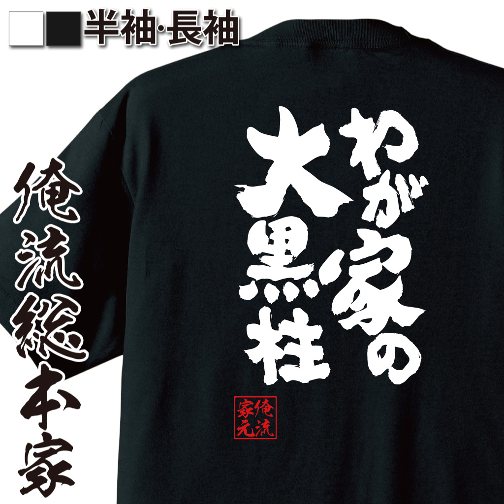 魂心Tシャツ【わが家の大黒柱】