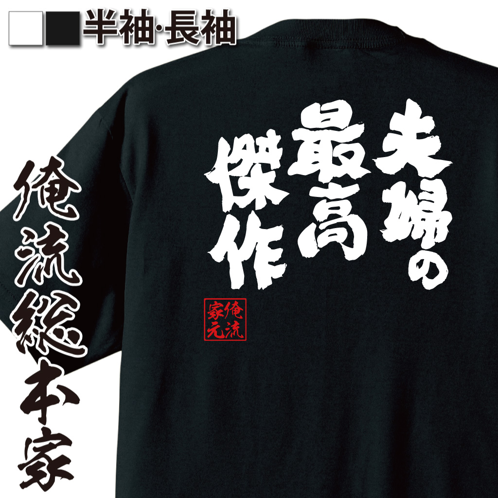 魂心Tシャツ【夫婦の最高傑作】