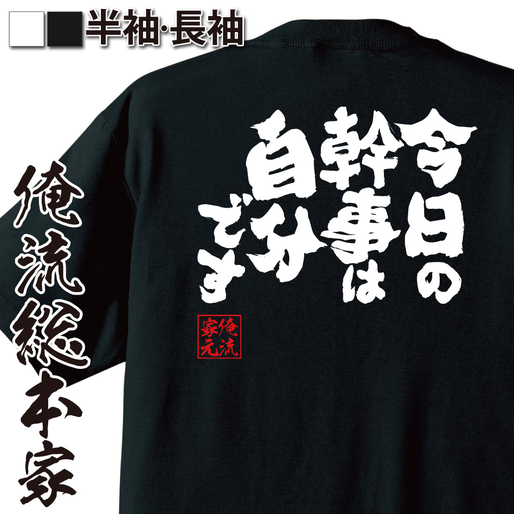 魂心Tシャツ【今日の幹事は自分です】