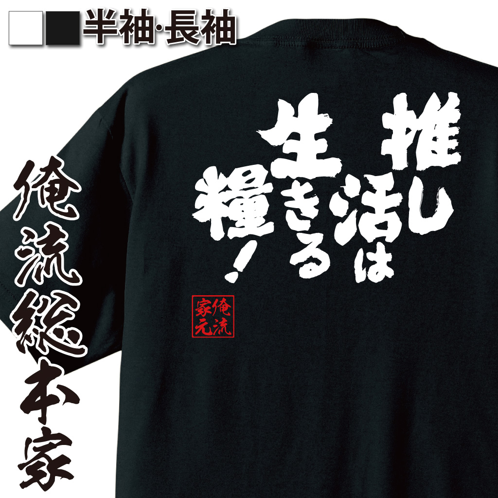魂心Tシャツ【推し活は生きる糧！】