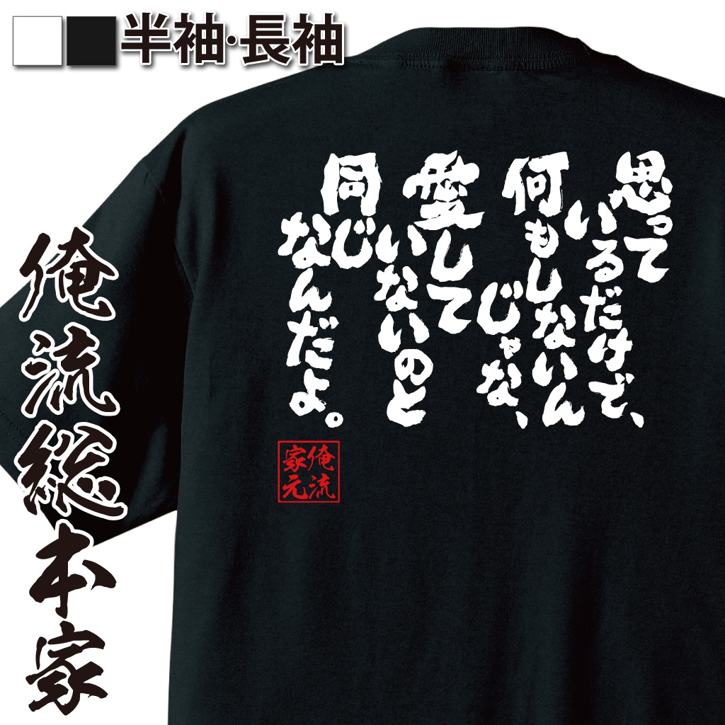 魂心Tシャツ【思っているだけで、何もしないんじゃな、愛していないのと同じなんだよ。】